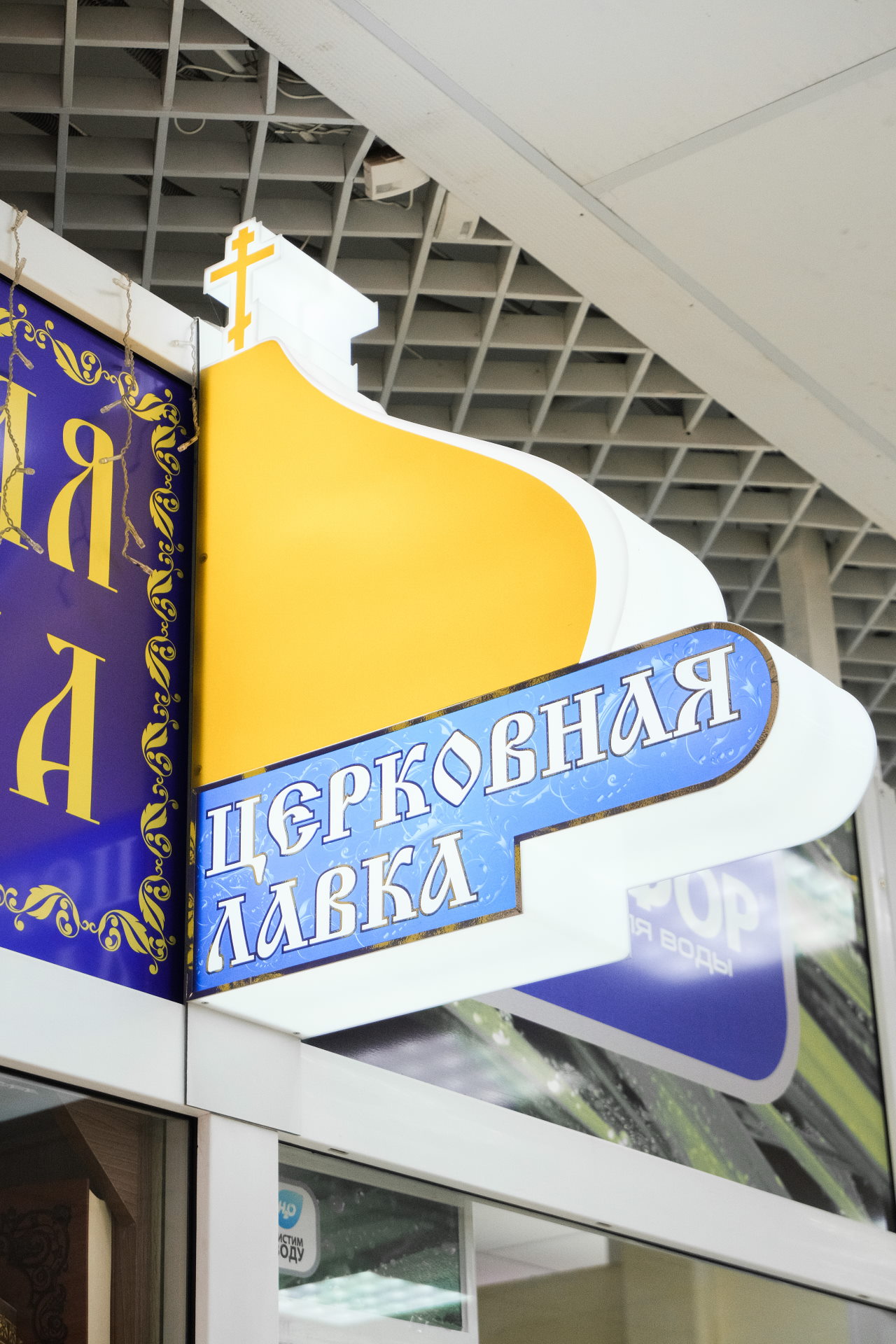 Церковная лавка